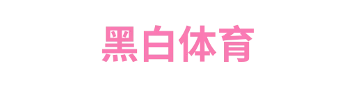 黑白体育